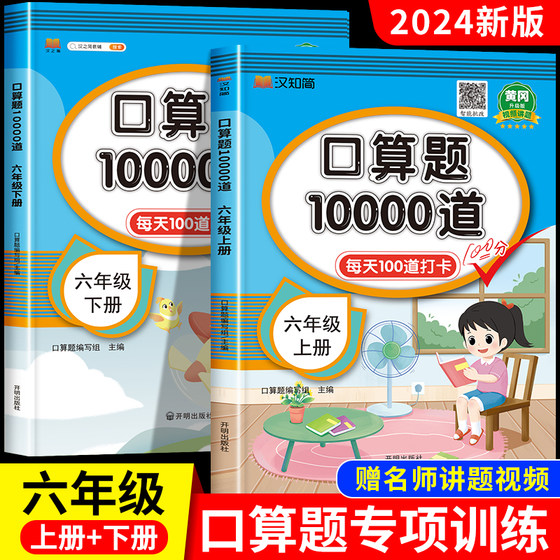 小学六年级口算天天练上册下册人教版 计算能手数学口算题卡大通关每天一练口算题10000道 6年级上下册数学计算题强化训练天天计算