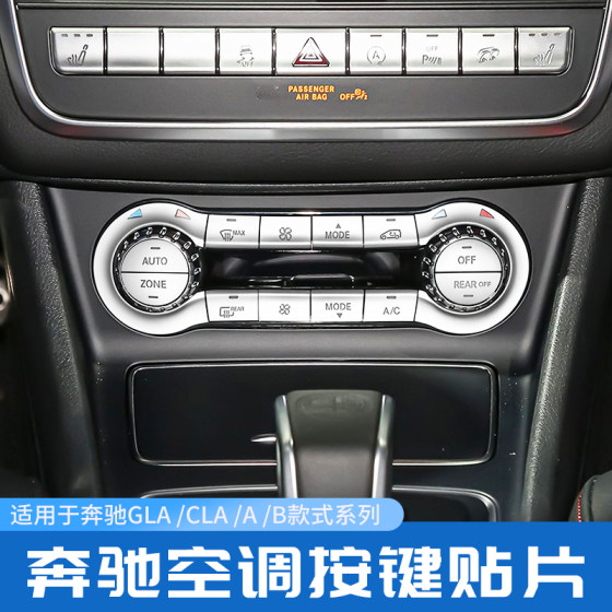 奔驰A45 GLA45 CLA45AMG B200 威霆内饰改装空调冷气按键贴饰条