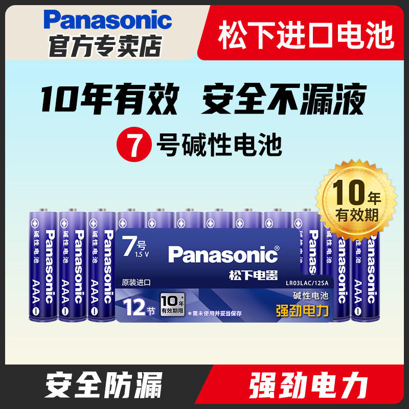 Panasonic 松下 LR03LAC 7号碱性电池 1.5V