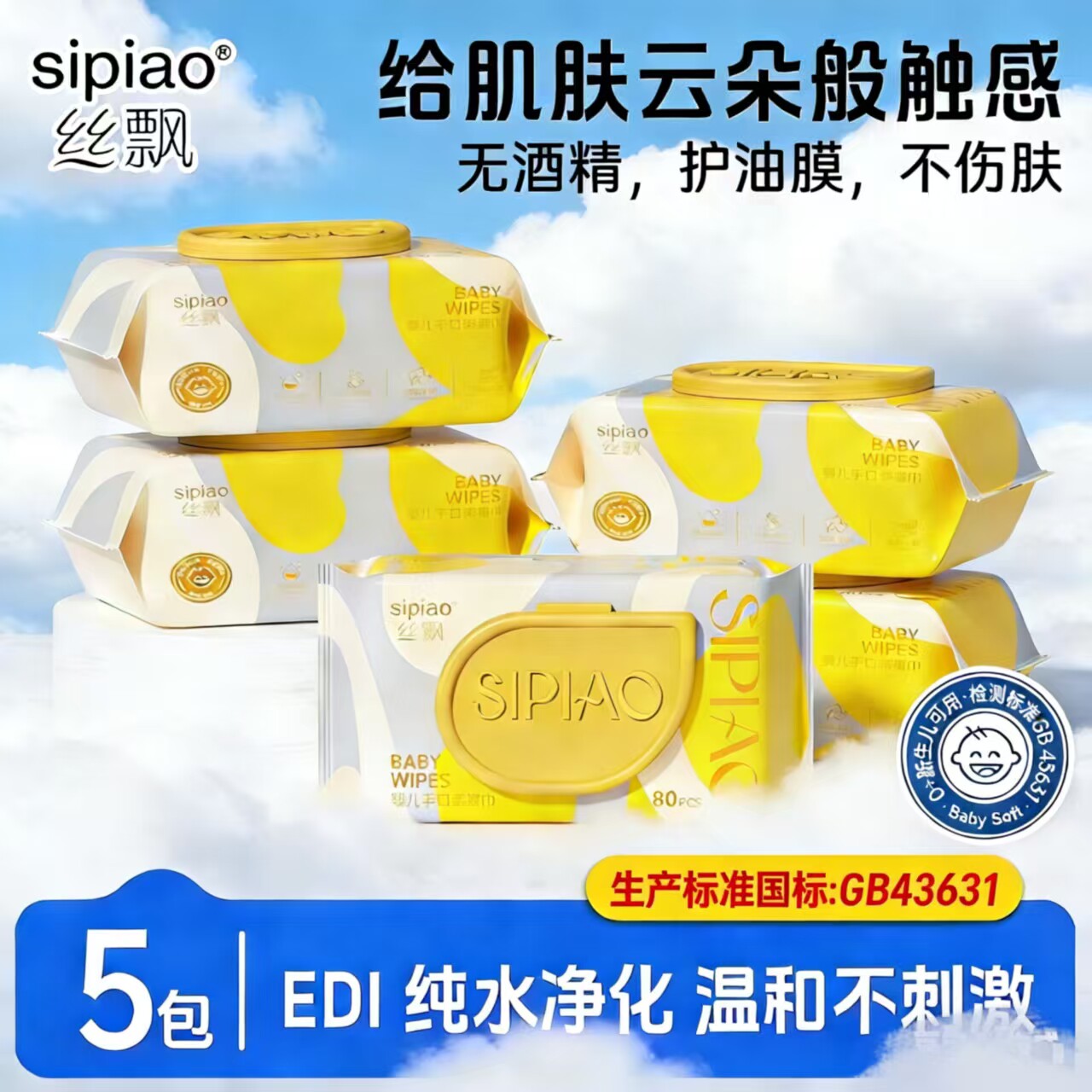 丝飘婴儿湿纸巾带盖80抽*5大包