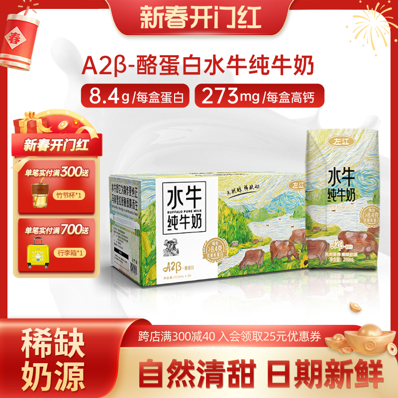 左江A2-β酪蛋白水牛纯牛奶210ml*10盒8.4g蛋白质儿童营养早餐奶