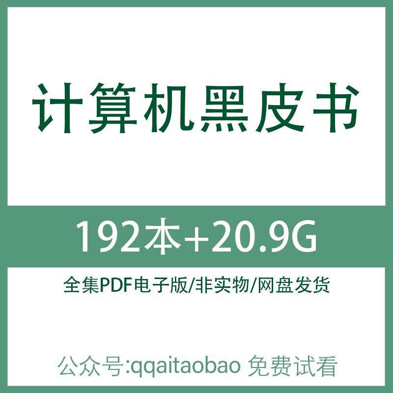 计算机黑皮书 科学丛书 高清PDF全集电子版大合集计算机专业书网盘发货资料电子资料网盘发货计算机专业书籍高清合集网盘资源
