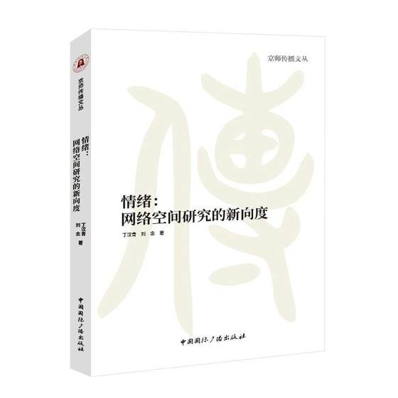 书籍正版 情绪:网络空间研究的新向度 丁汉青 中国广播出版社有限公司 社会科学 9787507852349