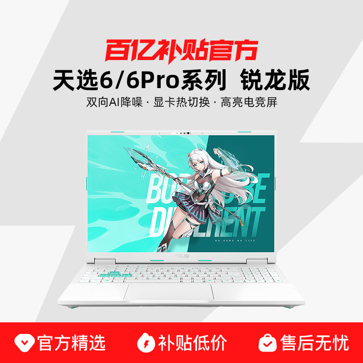 Asus/��˶ ��ѡ 6/6Pro ������ 16Ӣ�� RTX5050/5060/5070���Ե羺�����ö�����Ϸ��ѧ���ʼǱ����԰��ڲ��� ��ѡ 6/6Pro ���� 6������7H260+5060 1200p165Hz 16G+1TB 7099Ԫ