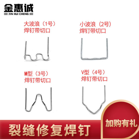 汽车保险杠裂缝焊接神器钉子补钉大小波浪形塑料焊机修复焊丝焊钉