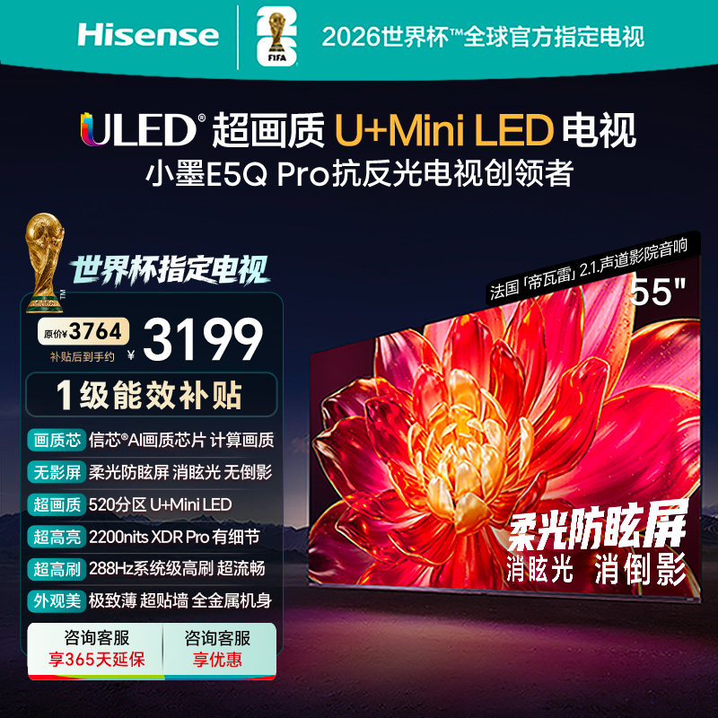 海信小墨E5Q Pro 55英寸超画质U+MiniLED 柔光防眩屏 高刷电视机