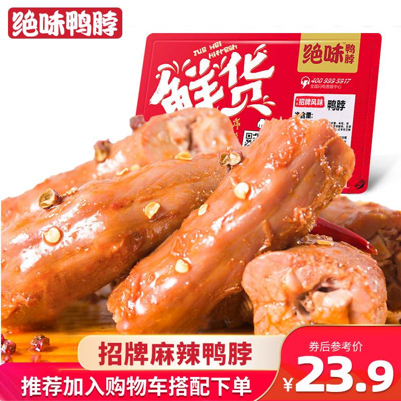 绝味甜辣鸭脖子250g 鲜货盒装 卤味鸭肉休闲零食官方小吃正宗特产