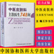 中医皮肤科主治医生748问 现代主治医生提高丛书 王萍 张苍主编 医学 中医 中医临床 中国协和医科大学出版社9787811363845