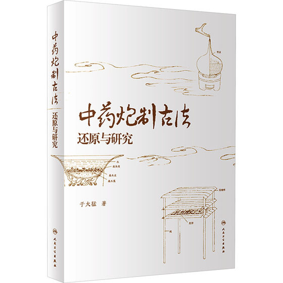 中药炮制古法还原与研究 于大猛 正版书籍 新华书店旗舰店文轩官网 人民卫生出版社