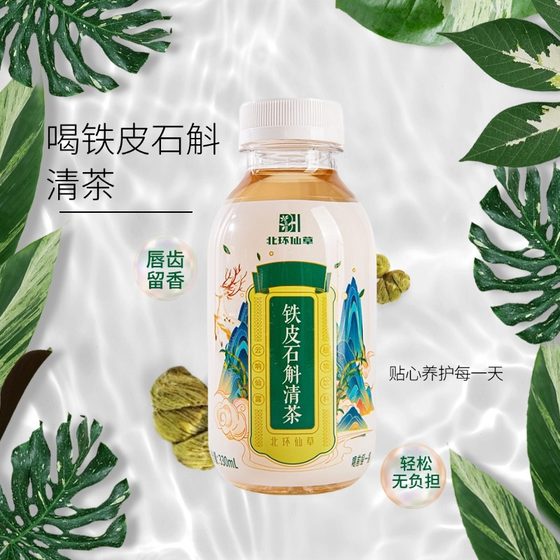 北环仙草江苏铁皮石斛饮料0卡0脂肪瓶装植物饮品330ml清茶饮料