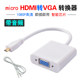 micro HDMI转vga线 微型hdmi to vga转换线 白色带音频电脑转接线