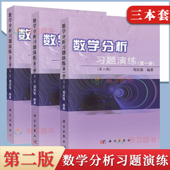 A3本 数学分析习题演练 第一二三123册 第二2版 周民强 大学数学教材练习册习题集 数学分析教程考研辅导书 科学出版社