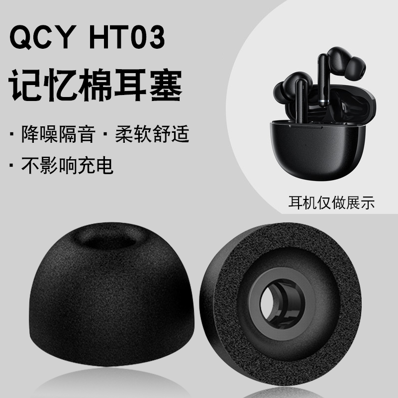 适用QCY HT03真无线降噪蓝牙耳机套入耳式运动防滑耳塞记忆棉耳帽