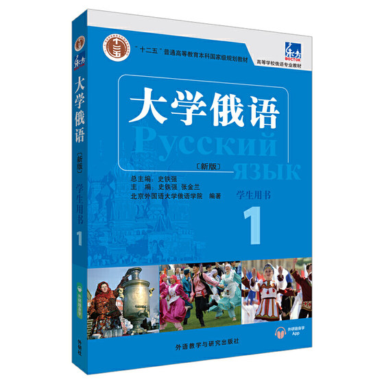 《东方大学俄语新版1》俄语考试教材辅导用书 外语教学与研究出版社