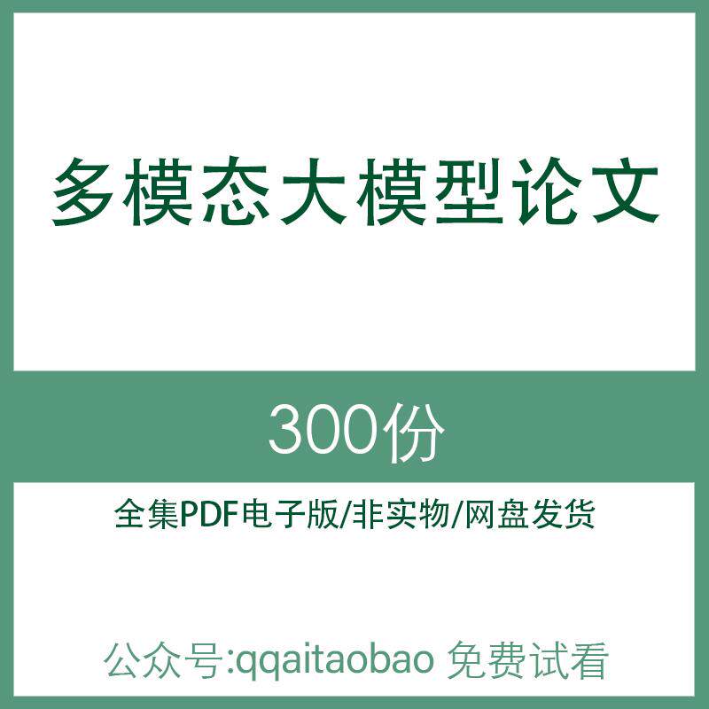 国外多模态大模型论文人工智能知识学习合集书籍PDF电子版全集高清资料网盘发货电子资料网盘PDF全集大合集