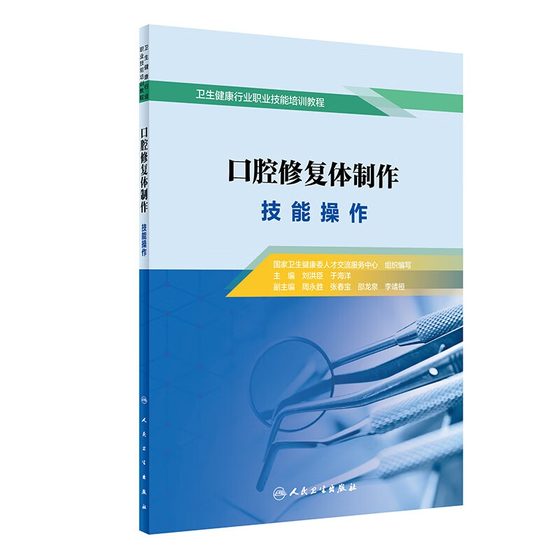 口腔修复体制作技能操作刘洪臣于海洋主编现代美学修复可摘义齿局部设计口腔修复学口腔种植学 口腔修复体制作工 国家职业资格考试