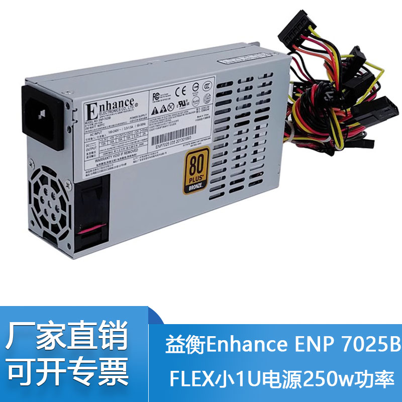 益衡 Enhance ENP 7025B FLEX小1U电源250w功率 静音铜牌NAS