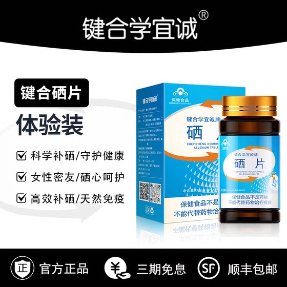 键合有机硒片非麦芽硒女性抵御力键和健合学宜诚补硒（半程装）