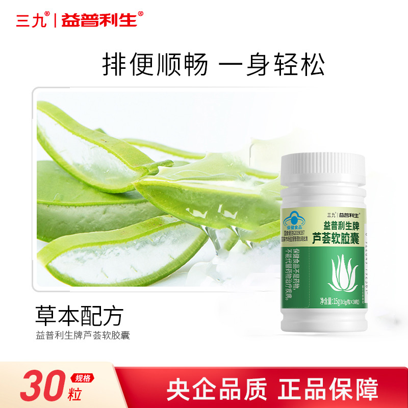 999 三九医药 益普利生牌 芦荟软胶囊 30粒*2瓶 天猫优惠券折后￥19.9包邮（￥89.9-70）淘金币可抵扣3.59元