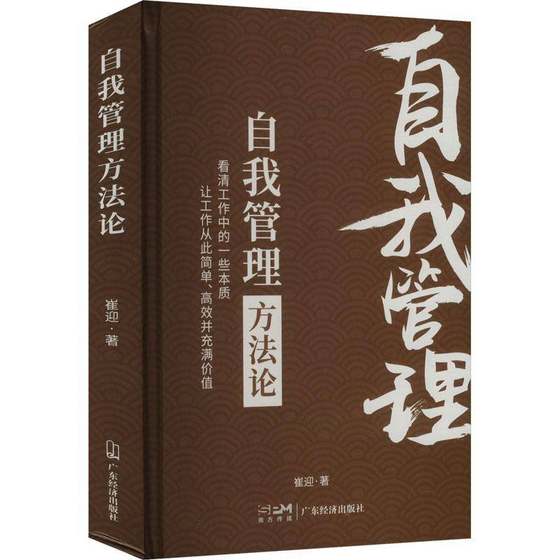 RT正版 自我管理方9787545486186 崔迎广东经济出版社社会科学书籍