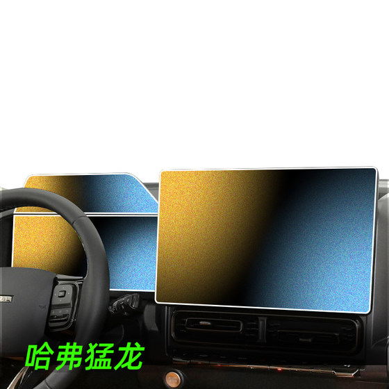 
26 models suitable for Haval Raptor central control screen tempered film, Harvard film, automotive supplies, decorative accessories and modified parts