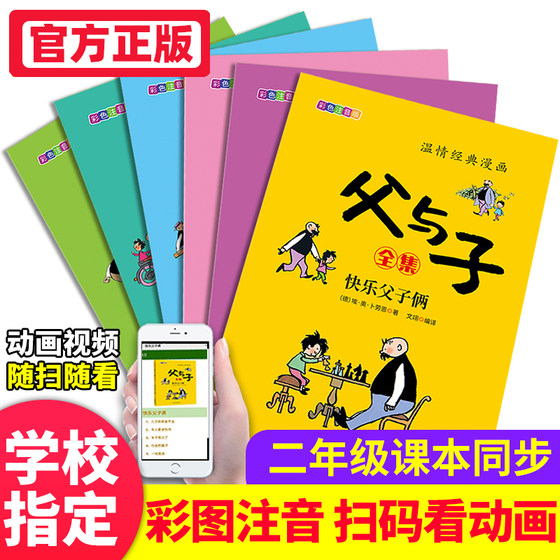 父与子书全集二年级彩色注音版扫码看视频频二年级教材同步新版漫画原版拼音故事书2年级课本同步看图讲故事的小学生二年级全6册