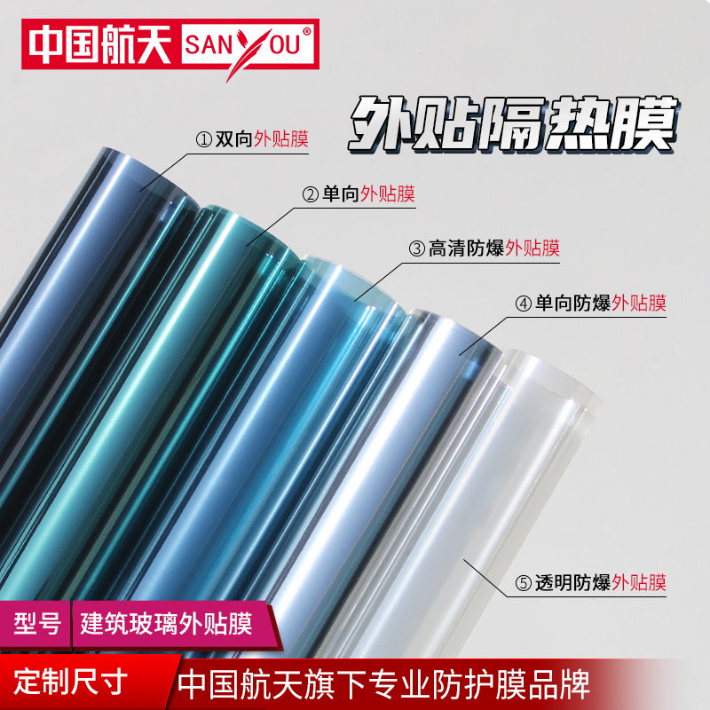 中国航天SANYOU玻璃外贴膜单向透视贴纸阳光房窗户外贴防爆隔热膜