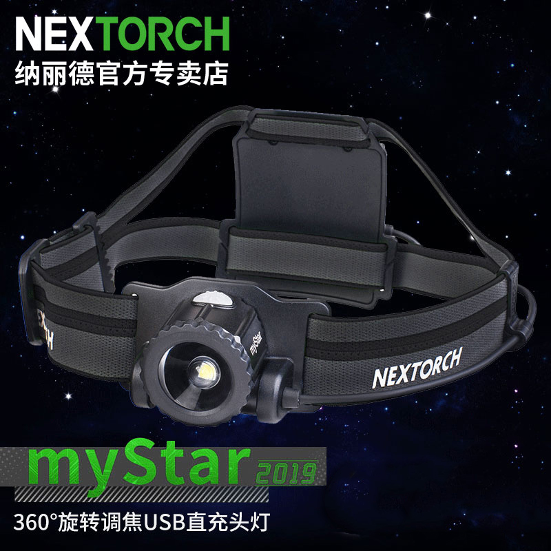 纳丽德头灯myStar无极调焦头灯可充电户外探险夜钓超亮强光远射