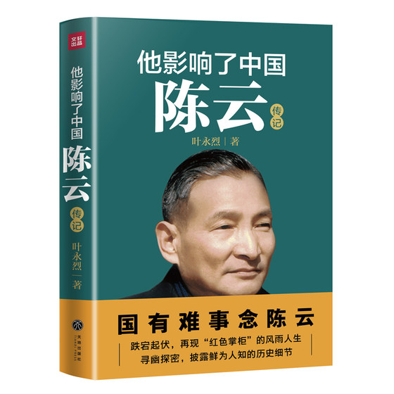 他影响了中国：陈云传记叶永烈著陈云的个人传记人物传记政治人物书籍