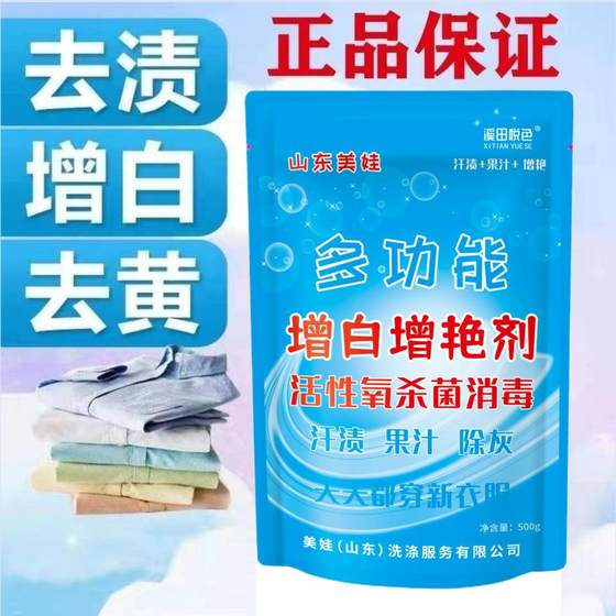 正品山东美娃增白增艳剂去污去黄去渍多功能杀菌漂白亮白洗衣神器