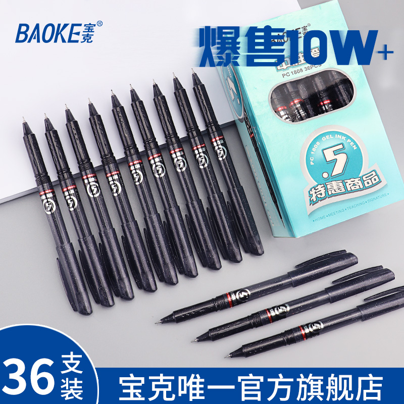 BAOKE 宝克 PC1808 拔帽中性笔 0.5mm 5支装