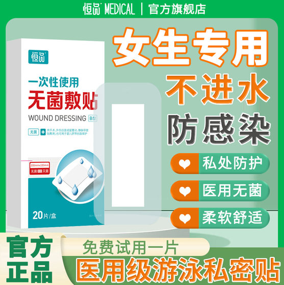 医用游泳池私密防护贴无忧女性私处保护防水贴防止感染神器上乐园