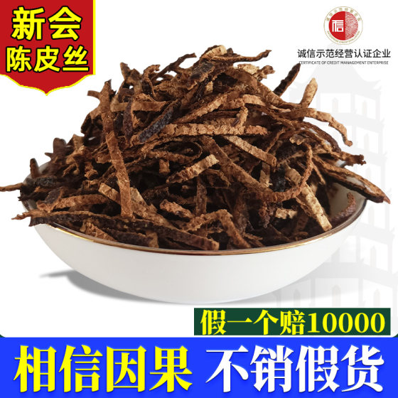 正宗新会陈皮丝干泡茶正品3年5年茶坑纯干仓圈枝柑广东特产老橘皮