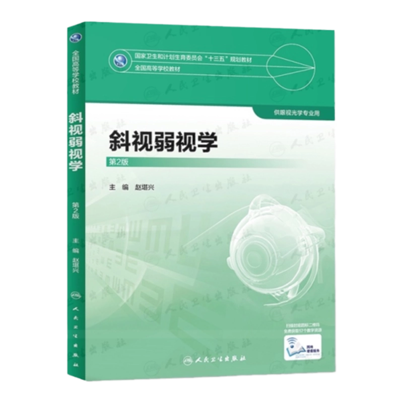視能学　第2版 視能学エキスパート 視能検査学 第2版 / 高陽堂書店