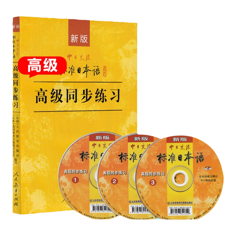 新版中日交流标准日本语高级同步练习人民教育出版社新标日高级上下册