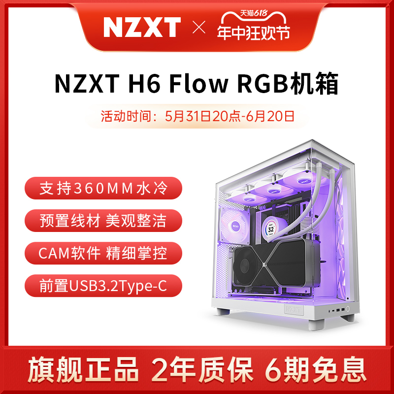 恩杰NZXT H6 FLOW RGB DIY游戏机箱ATX台式电脑主机侧透明360水冷