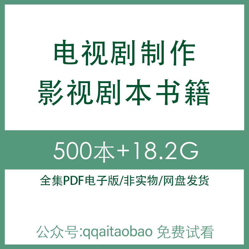 电视剧制作影视剧本书籍 高清PDF全集学习资料电子版大合集材料电视剧台词影视电视剧演员人物高清资料网盘发货