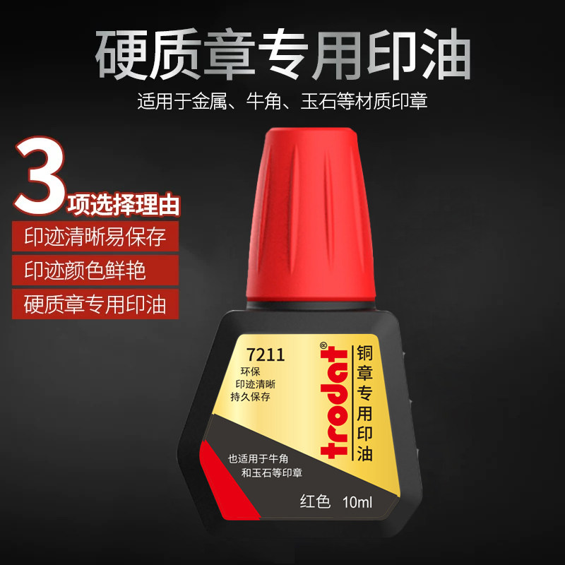 ׿��7211ͭ��ר��ӡ�ͻ�īӡͭ��ӡ̨Ӳ�ʲ��Ͻ���ţ�Ǻ�ɫ10ml����ת��ӡ̨�� 12.14Ԫ