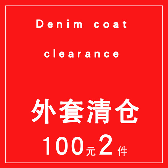 春秋季正品外套衬衣断码清仓69元1件/100元2件/数量有限/售完为止