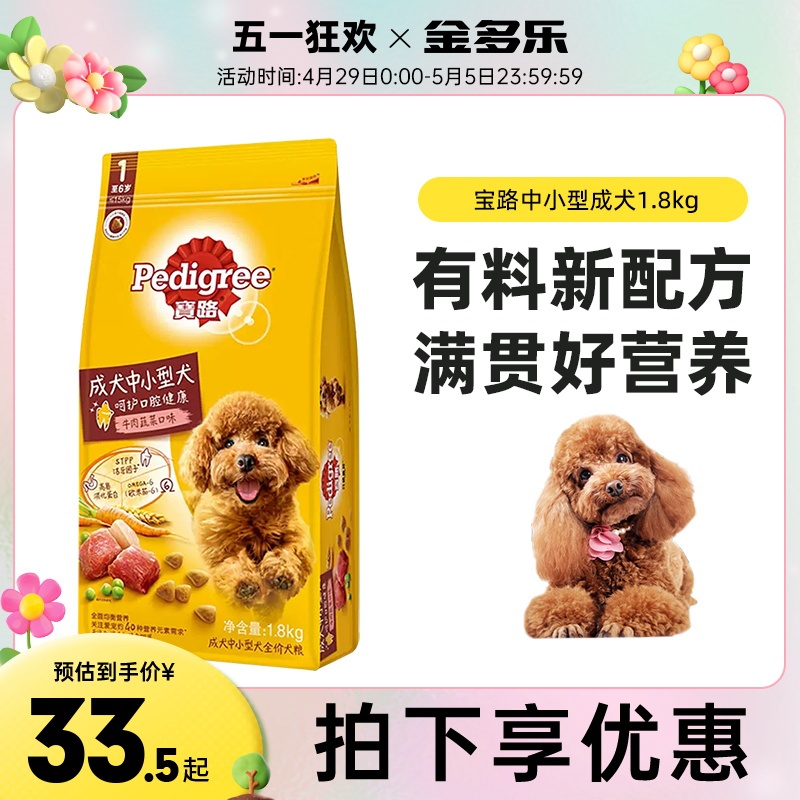 Pedigree 宝路 牛肉蔬菜味口腔护理中小型犬成犬狗粮 1.8kg