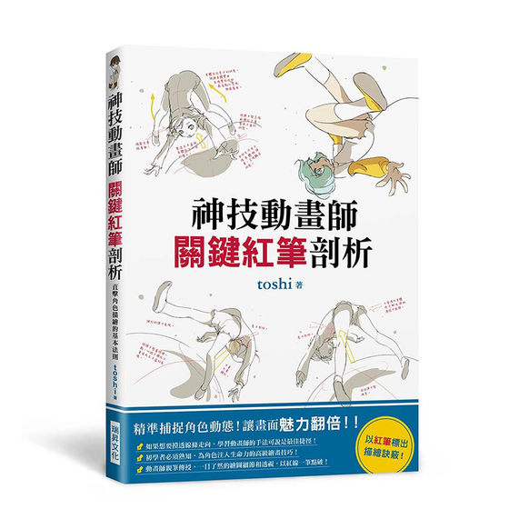 神技動畫師 關鍵紅筆剖析 精準捕捉角色動態 以紅筆標出描繪訣竅 港台原版 P站人气画师 绘画技巧