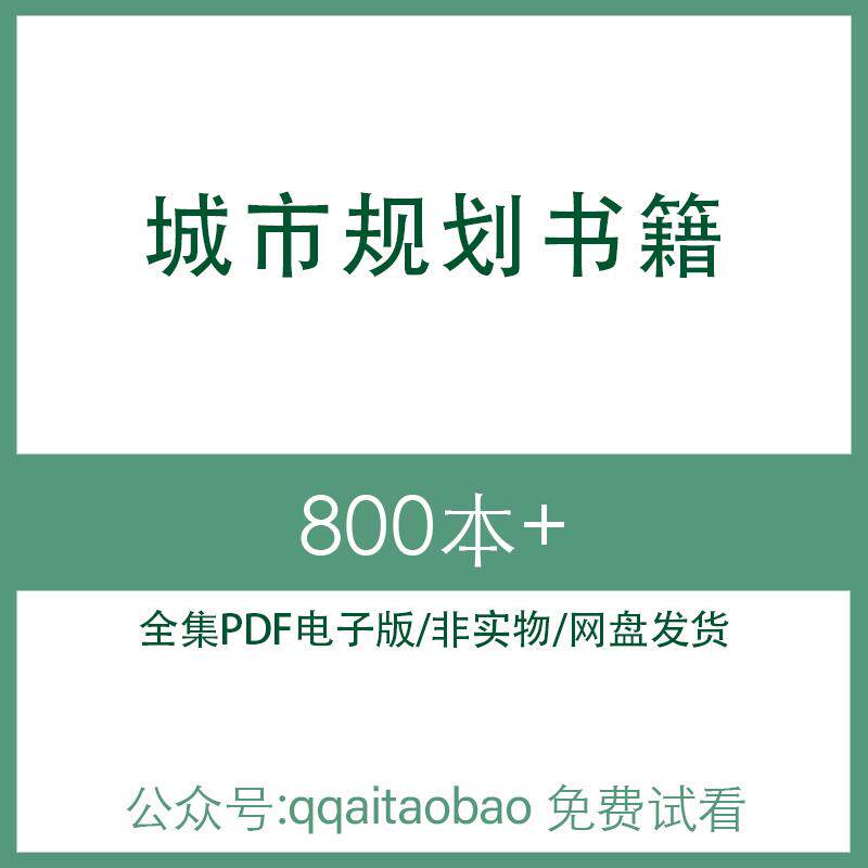 原理管理总体规划PDF材料发展电子版城市知识学习合集全集城市规划教材城市规划资料城市规划管理全国全资料网盘发货城市规划书籍