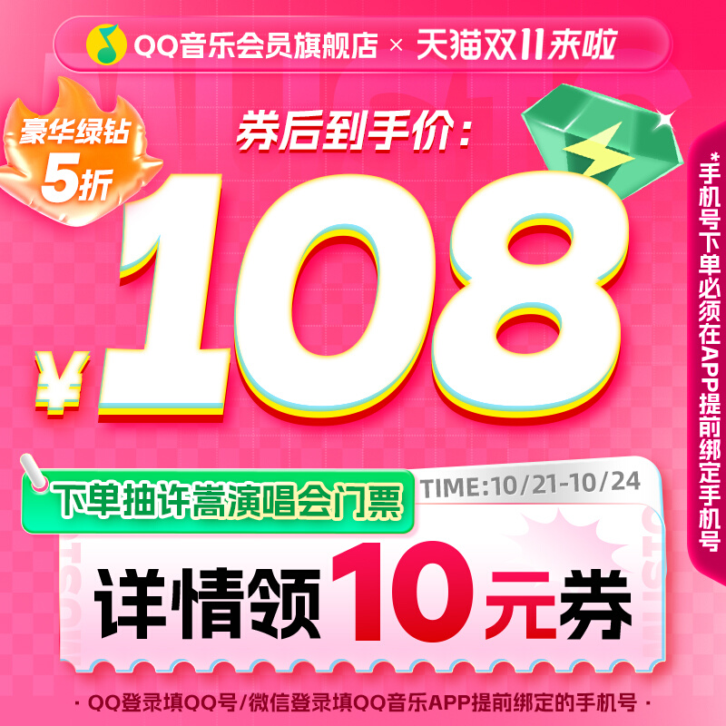 QQ音乐 豪华绿钻会员 12个月年卡 天猫优惠券折后￥108秒冲