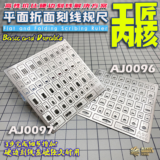 艾烈臣平面折面辅助刻线尺 58in1 AJ0097 模型细节改造刻线规尺