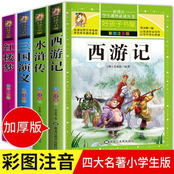 四大名著全套小学生版彩图注音版 西游记三国演义水浒传红楼梦完整版 原著正版带拼音青少年版儿童版白话文少儿课外阅读书籍故事书