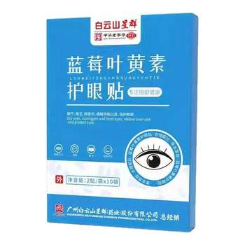 
20 stickers for Baiyunshan Blueberry Lutein Mugwort Eye Protection Patch