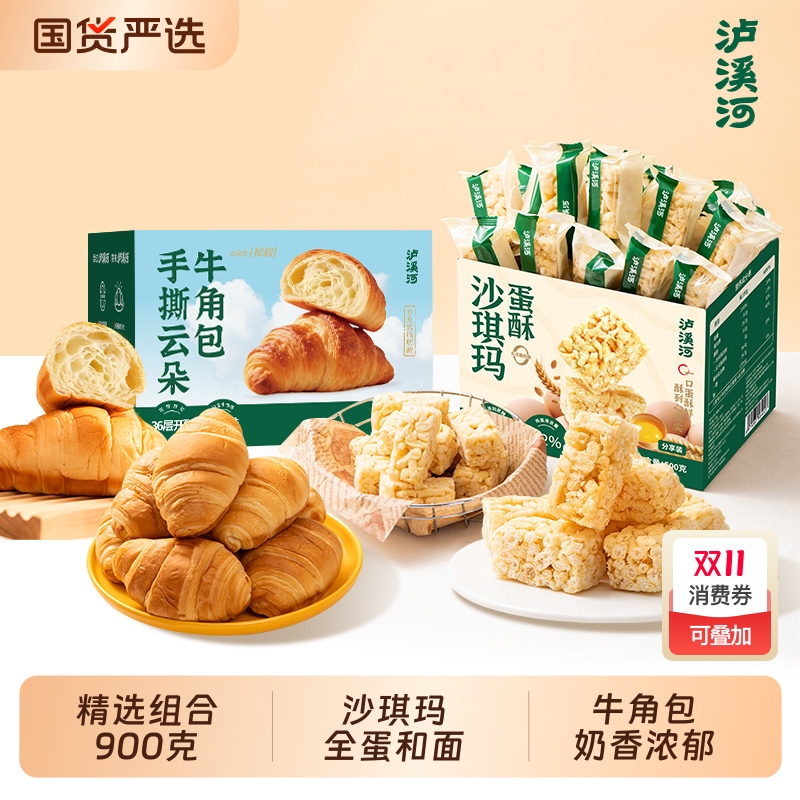 泸溪河蛋酥沙琪玛手撕牛角包早餐组合共900克零食萨其马小包装