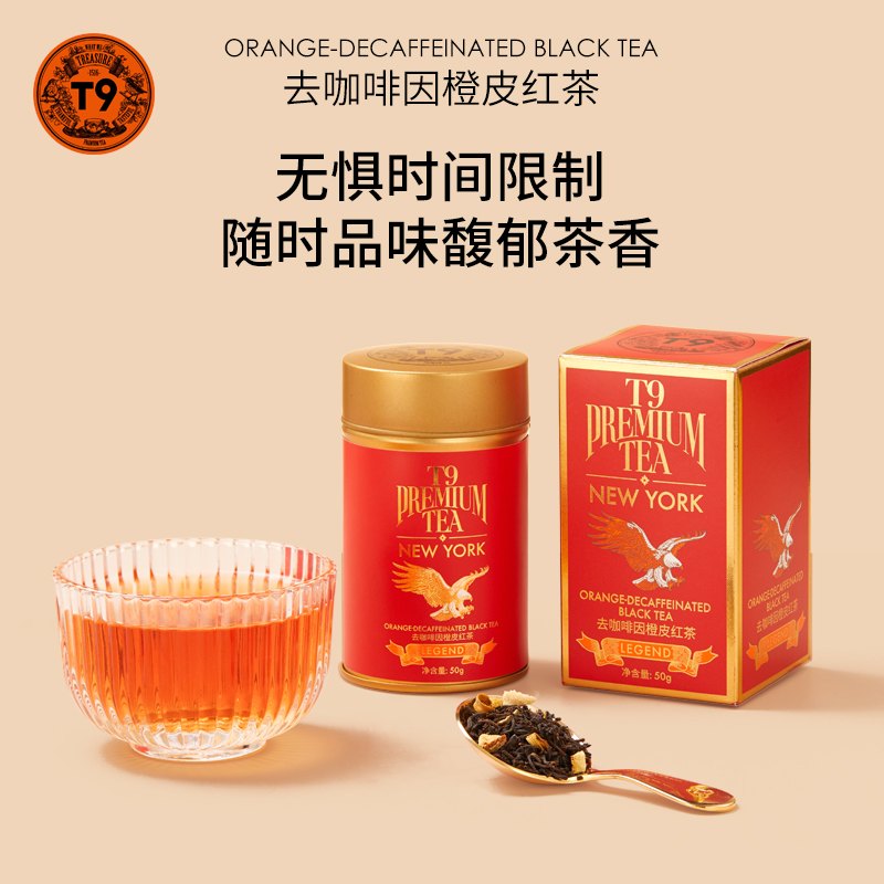 【热销】T9小传奇去咖啡因橙皮红茶热泡调味茶叶散茶罐装50g