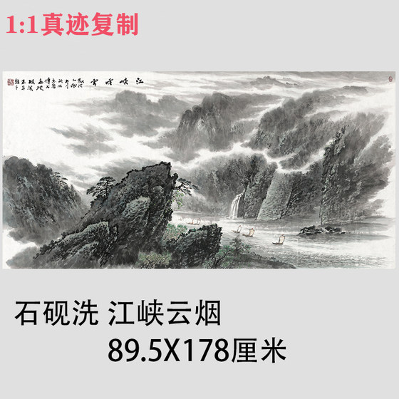 石砚洗 江峡云烟图 中国水墨画横幅挂画沙发背景墙客厅装饰画微喷