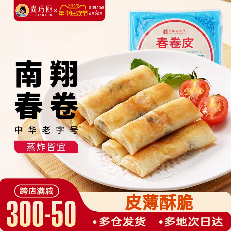 尚巧厨上海南翔春卷皮100片透明薄饼家用面食速食油炸早餐半成品